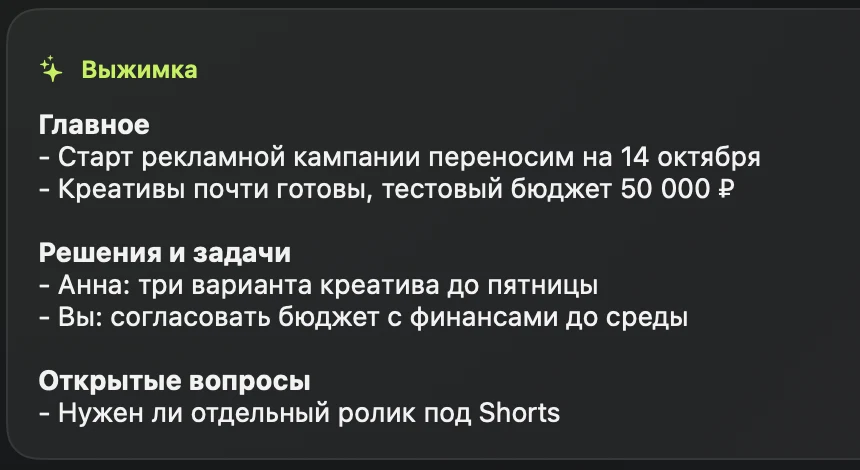 Выжимка созвона: главное, решения и задачи, открытые вопросы