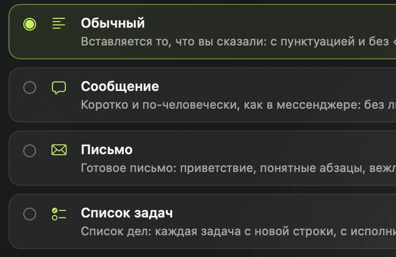 Режимы диктовки: обычный, сообщение, письмо, список задач